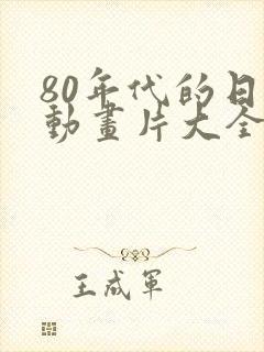 80年代的日本动画片大全集