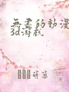 无尽的动漫卡通3d游戏