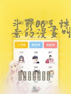 斗罗06玉转大意的漫画叫什么