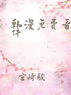 韩漫免费看的软件