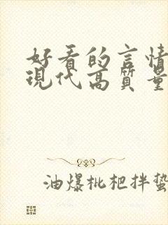 好看的言情小说现代高质量文笔好