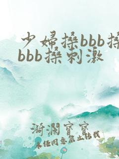 少妇搡bbb搡bbb搡刺激