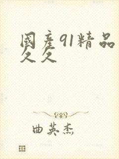 国产91精品久久久