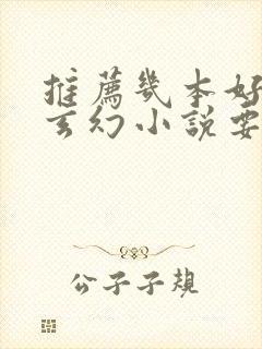 推荐几本好看的玄幻小说要完本的