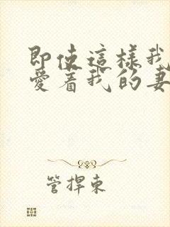 即使这样我还是爱着我的妻子