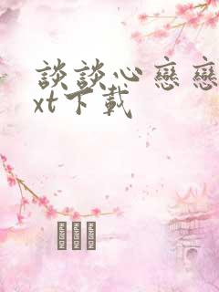 谈谈心恋恋爱txt下载