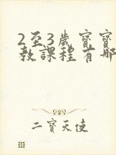 2至3岁宝宝早教课程有哪些