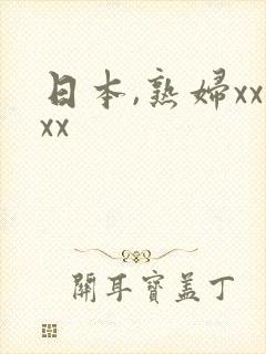 日本,熟妇xxxx