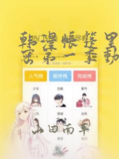 韩漫帐篷里的秘密第一季动漫