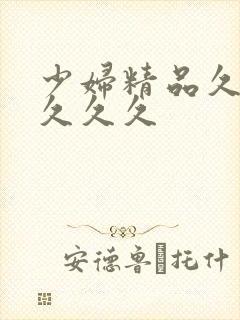 少妇精品久久久久久久