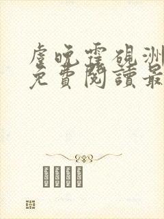 虞晚霍砚洲全文免费阅读最新章节