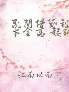 民间借贷利息比本金高 起诉可以赢吗