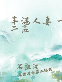 丰满人妻 一区二区