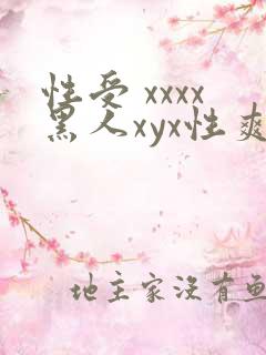 性受 xxxx黑人xyx性爽