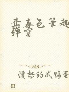 夺春色笔趣阁无弹窗