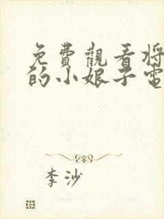 免费观看将军家的小娘子电视剧