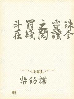 斗罗之灵珠神剑在线阅读全文