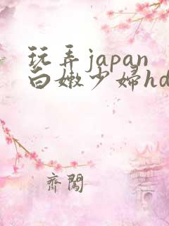 玩弄japan白嫩少妇hd一区=区三区