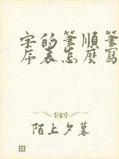 字的笔顺笔画顺序表怎么写