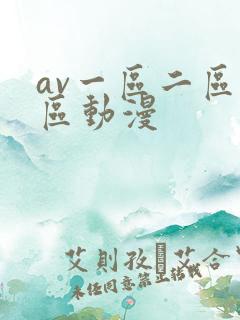 av一区二区三区动漫