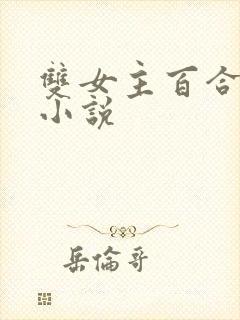 双女主百合扶她小说