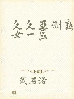 久久亚洲熟妇熟女一区