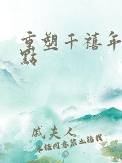 重塑千禧年代起点