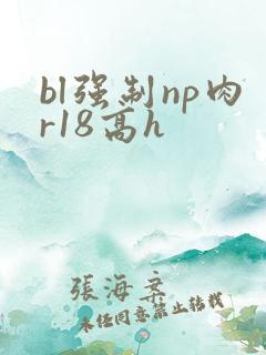 bl强制np肉r18高h
