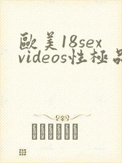 欧美18sexvideos性极品