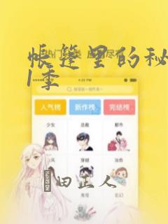 帐篷里的秘密第1季：结局+番外