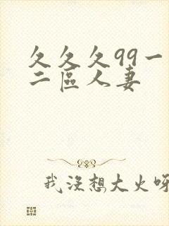 久久久99一区二区人妻