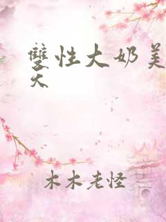 双性大奶美人每天