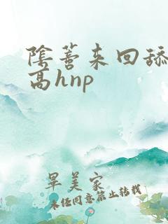 阴蒂来回舔吸(高hnp