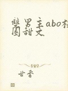 双男主abo校园甜文