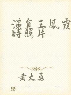 演员王凤霞年轻时照片