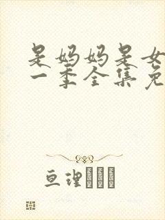 是妈妈是女儿第一季全集免费播放