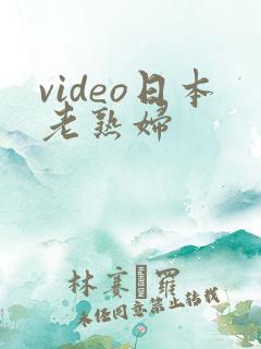 video日本老熟妇