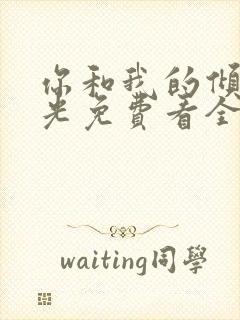 你和我的倾城时光免费看全集