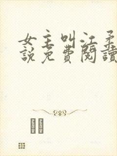 女主叫江柔的小说免费阅读