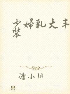 少妇乳大丰满泳装