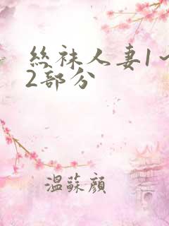 丝袜人妻1～12部分