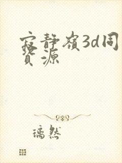 寂静岭3d同人资源