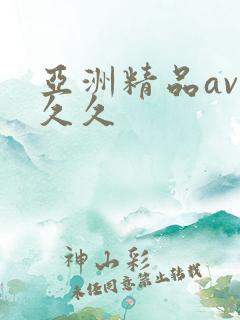亚洲精品av久久久