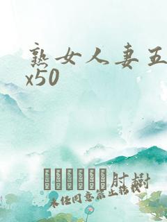 熟女人妻五十路x50