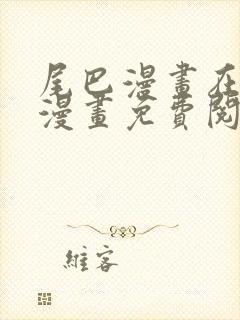 尾巴漫画在线看漫画免费阅读