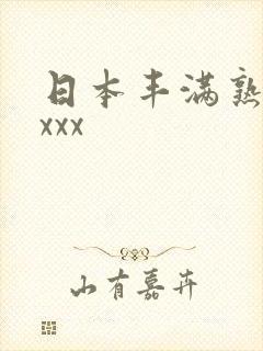 日本丰满熟妇xxxx