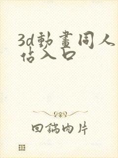 3d动画同人网站入口