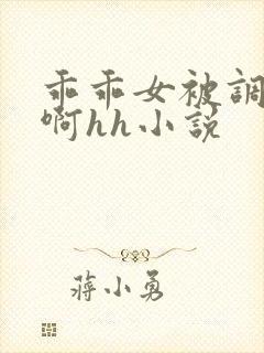 乖乖女被调教嗯啊hh小说