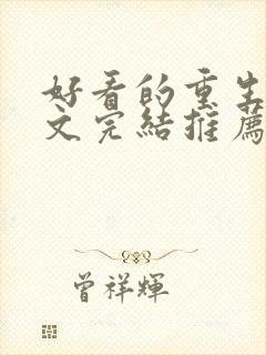 好看的重生甜宠文完结推荐