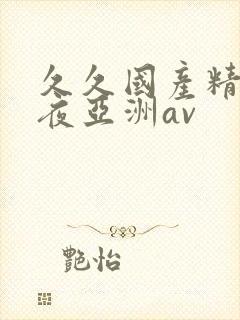 久久国产精品午夜亚洲av